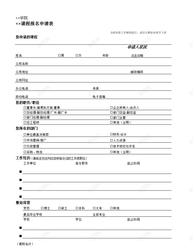 学院课程报名申请表办公Excel_新图网 https://ixintu.com 学院 报名 申请表 课程