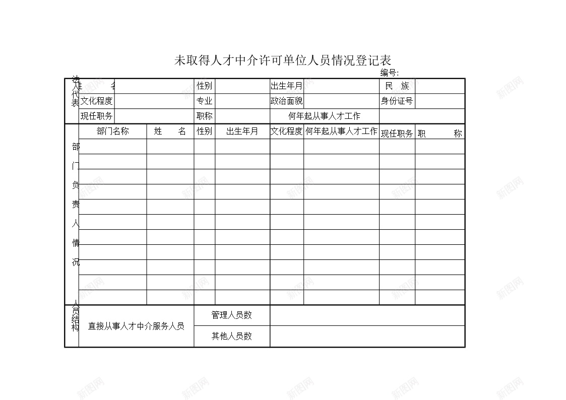 中介单位人员登办公Excel_新图网 https://ixintu.com 中介 人员 单位