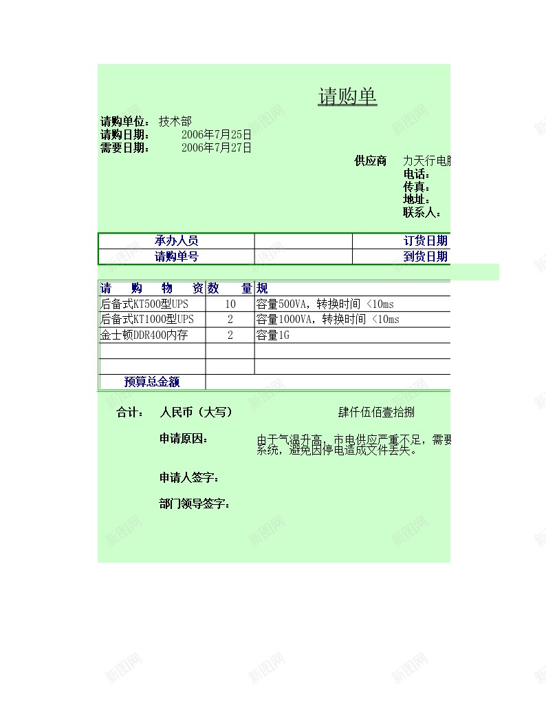 请购单1办公Excel_新图网 https://ixintu.com 请购