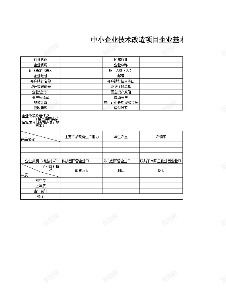 中小企业技术改造项目企业基本情况表办公Excel_新图网 https://ixintu.com 中小企业 企业 基本 基本情况 情况表 技术改造 项目