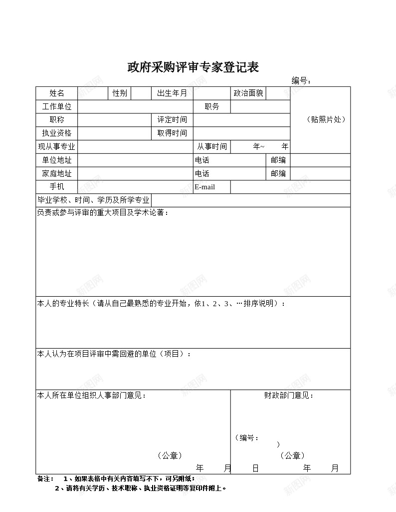 政府采购评审专家登记表办公Excel_新图网 https://ixintu.com 专家 政府采购 登记表 评审