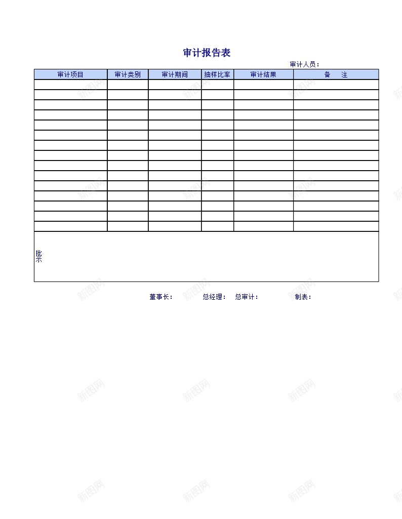 公司审计表报告单办公Excel_新图网 https://ixintu.com 公司 审计 报告单 计表