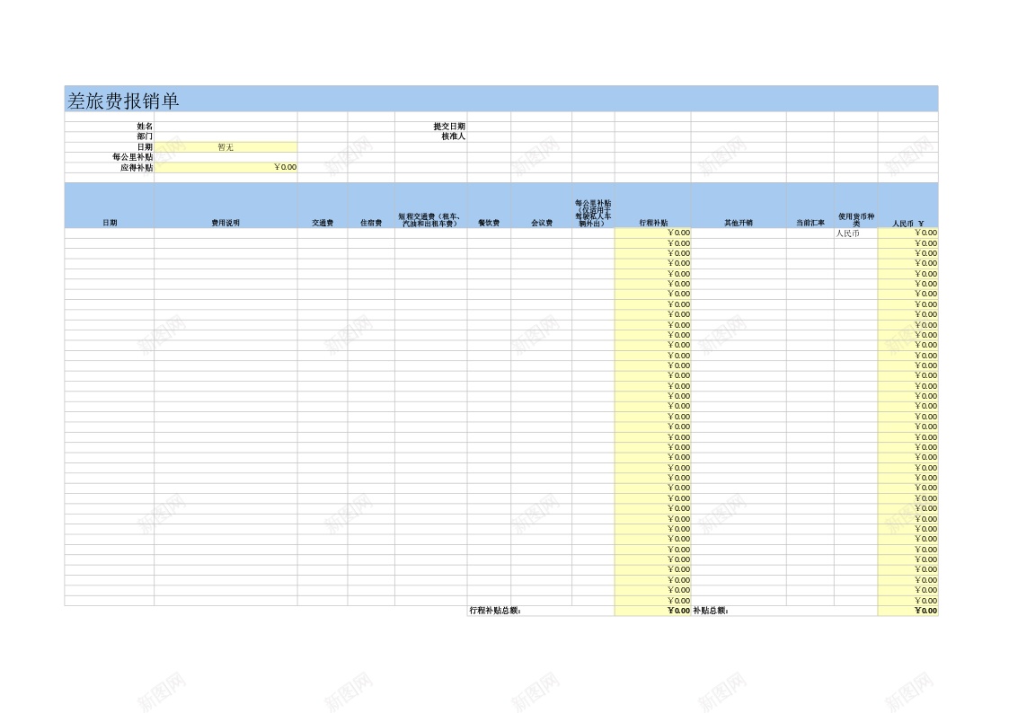 公司使用差旅费报销单办公Excel_新图网 https://ixintu.com 使用 公司 差旅费 报销