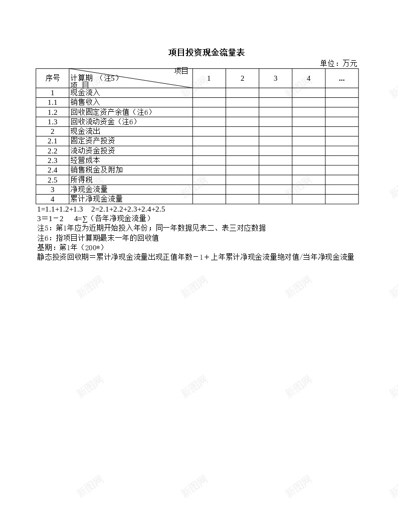 项目投资现金流量表办公Excel_新图网 https://ixintu.com 流量表 现金 现金流 现金流量 项目投资