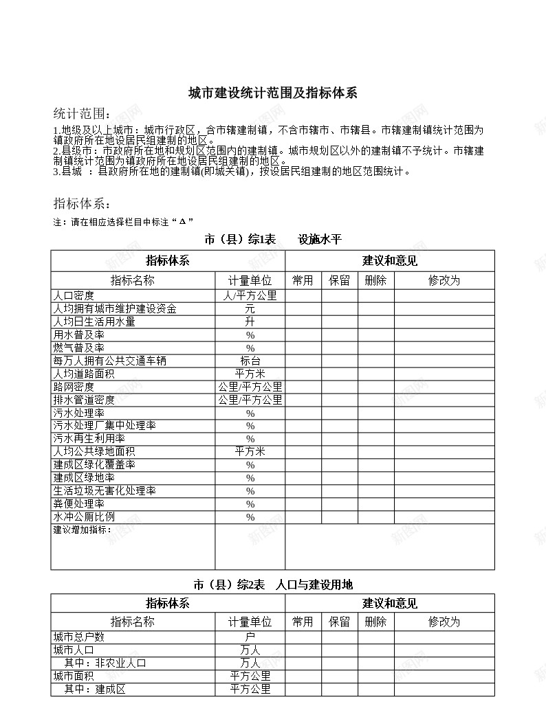 城市建设统计范围及指标体系办公Excel_新图网 https://ixintu.com 城市建设 指标体系 统计 范围