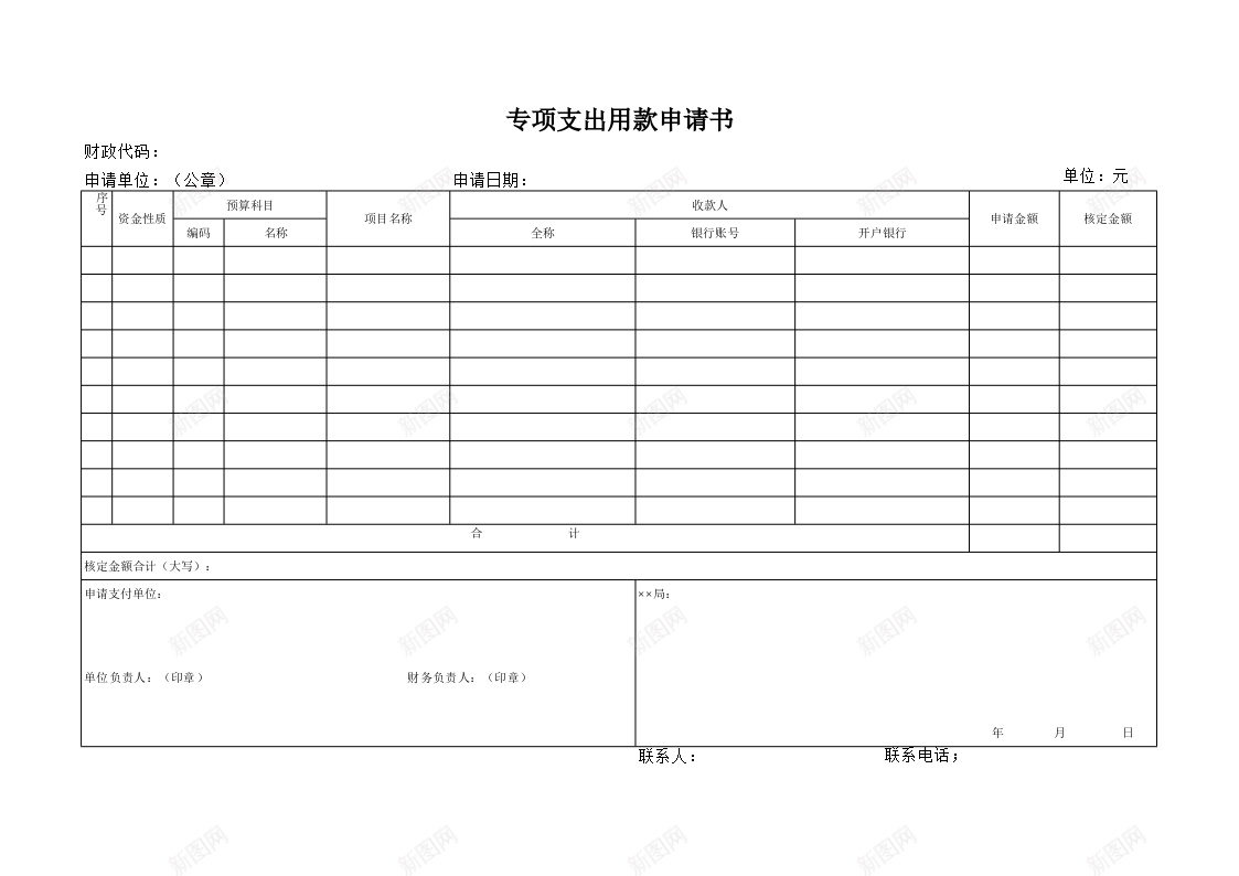专项支出用款申请书办公Excel_新图网 https://ixintu.com 专项 支出 用款 申请书