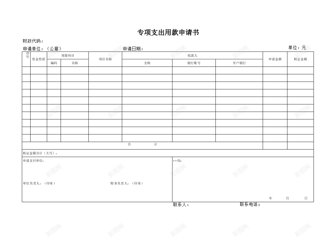 专项支出用款申请书办公Excel_新图网 https://ixintu.com 专项 支出 用款 申请书