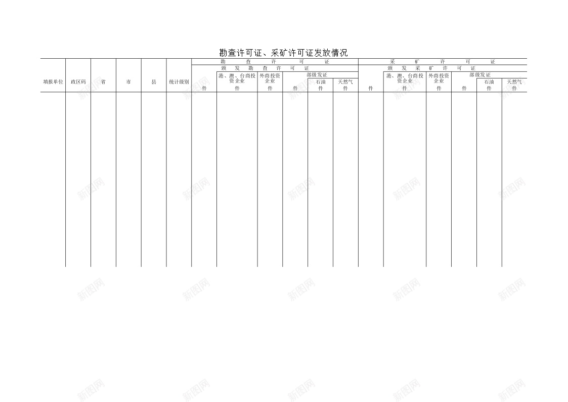 勘查许可证采矿许可证发放情况办公Excel_新图网 https://ixintu.com 勘查 发放 情况 许可证 采矿