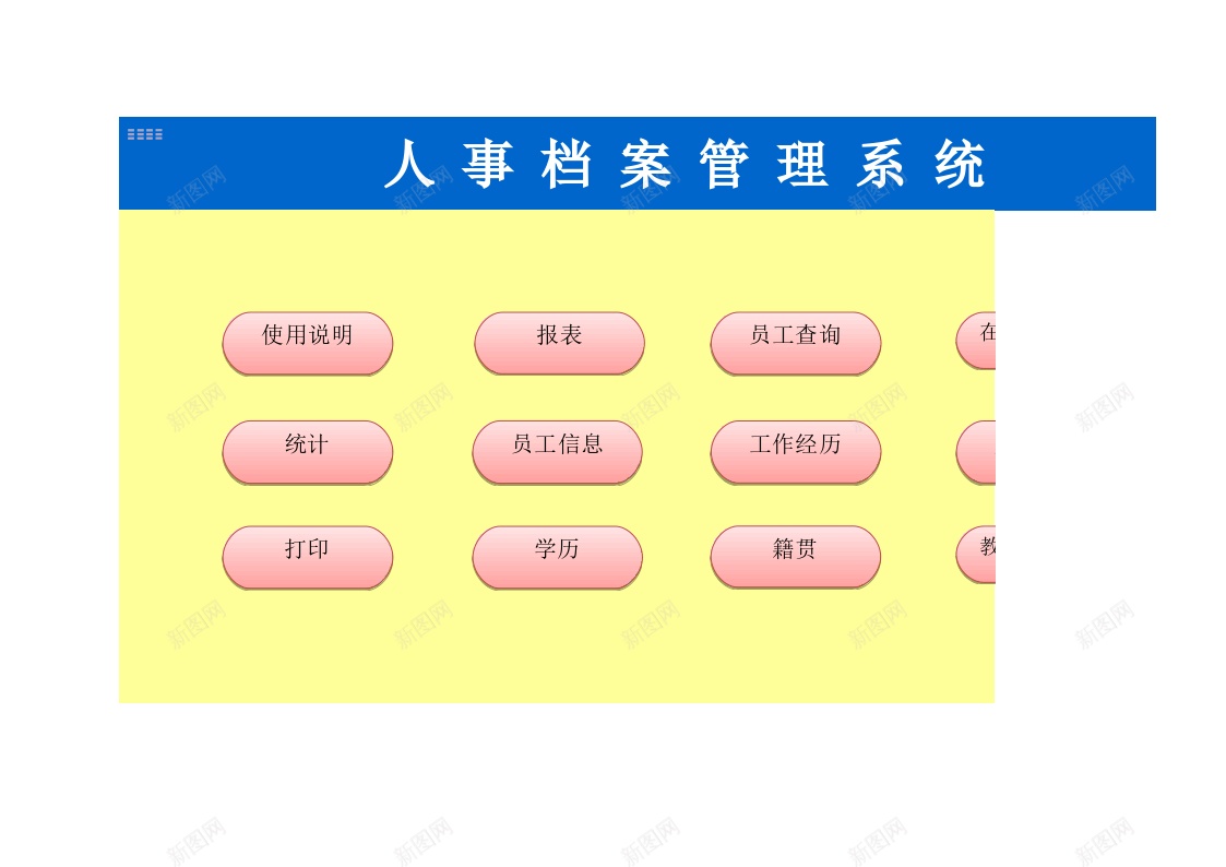 全面的人事档案管理系统办公Excel_新图网 https://ixintu.com 人事 全面 档案 管理系统 面的