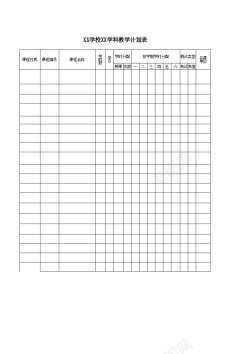 手绘图片学校学科教学计划表