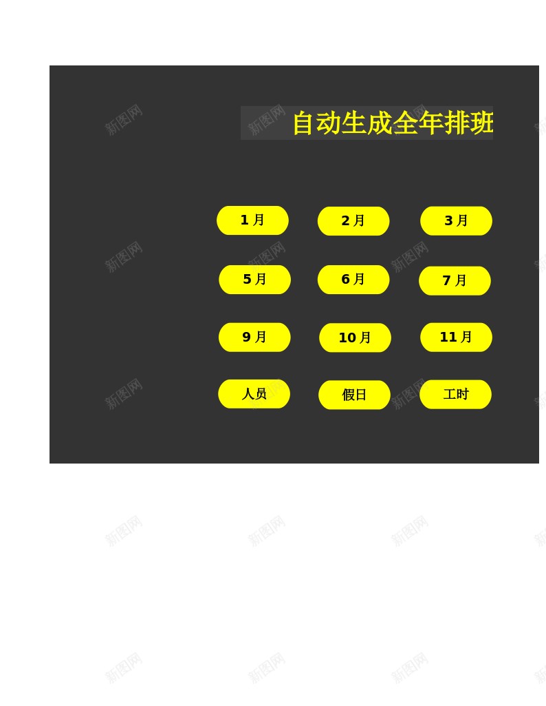 自动生成全年排班表办公Excel_新图网 https://ixintu.com 全年 排班 班表 自动生成