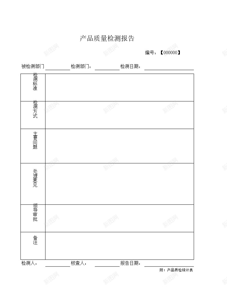 通用型质检报告附质检统计表办公Excel_新图网 https://ixintu.com 报告 统计表 质检 通用型