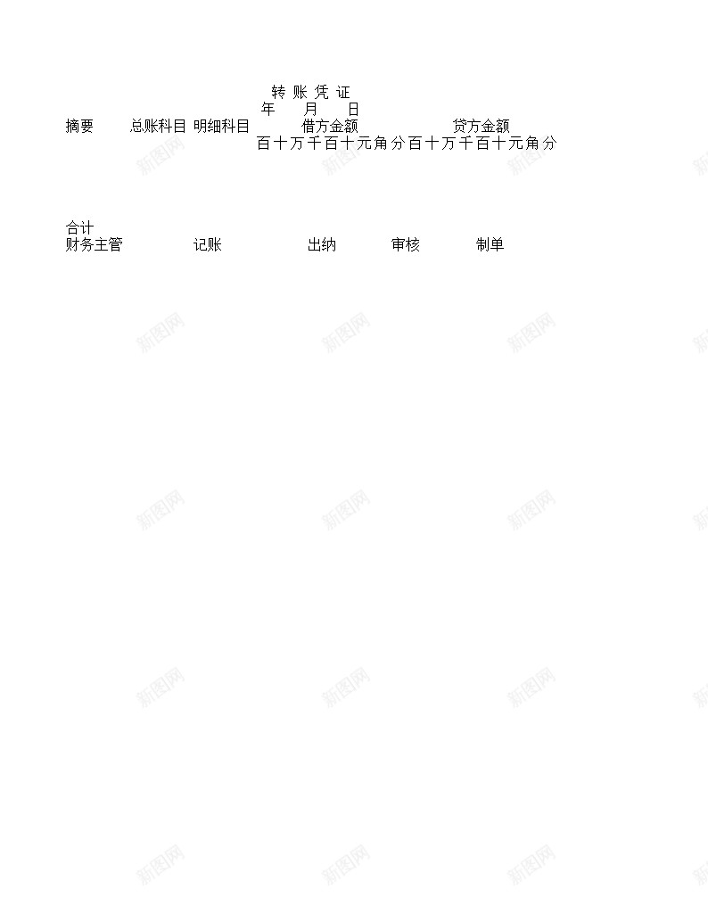 转账凭证办公Excel_新图网 https://ixintu.com 凭证 转账