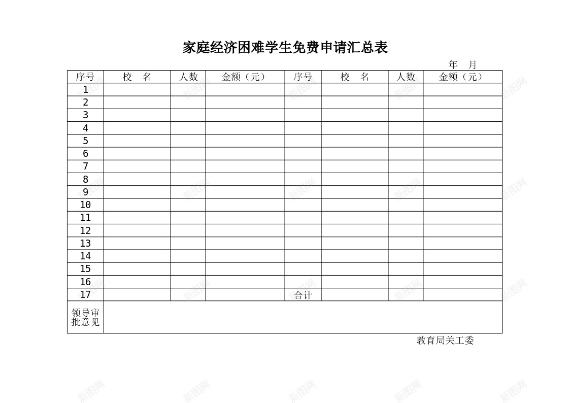 家庭经济困难学生免费申请汇总表办公Excel_新图网 https://ixintu.com 免费申请 困难 学生 家庭 汇总表 经济