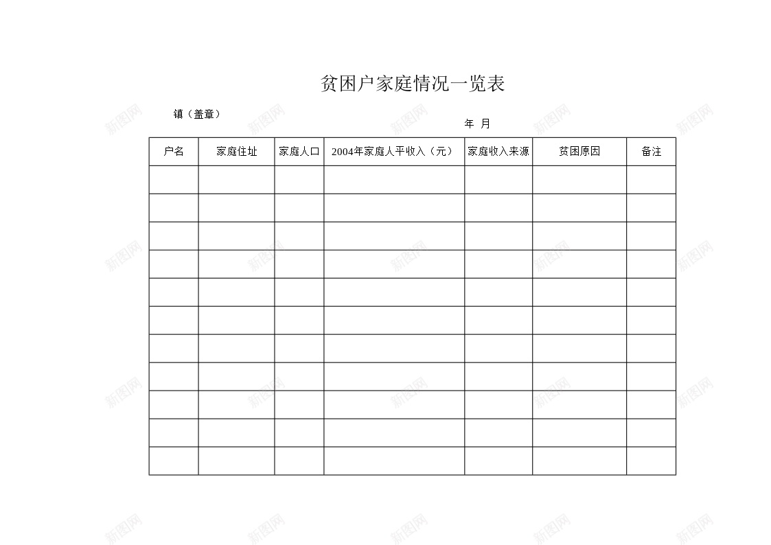 贫困户家庭情况一览表办公Excel_新图网 https://ixintu.com 一览表 家庭 情况 贫困户