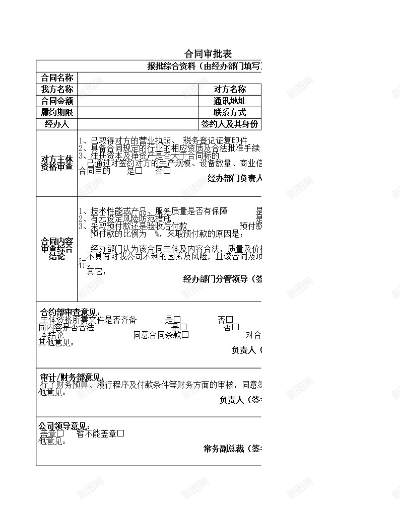 合同审批表新办公Excel_新图网 https://ixintu.com 合同 审批表