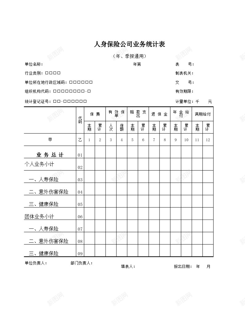 人身保险公司业务统计表办公Excel_新图网 https://ixintu.com 业务 人身 保险公司 统计表