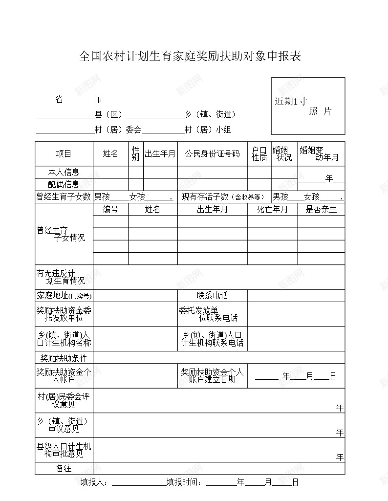 全国农村计划生育家庭奖励扶助对象申报表办公Excel_新图网 https://ixintu.com 全国 农村 奖励 家庭 对象 扶助 申报表 计划生育