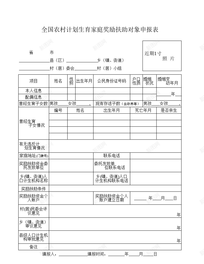 全国农村计划生育家庭奖励扶助对象申报表办公Excel_新图网 https://ixintu.com 全国 农村 奖励 家庭 对象 扶助 申报表 计划生育