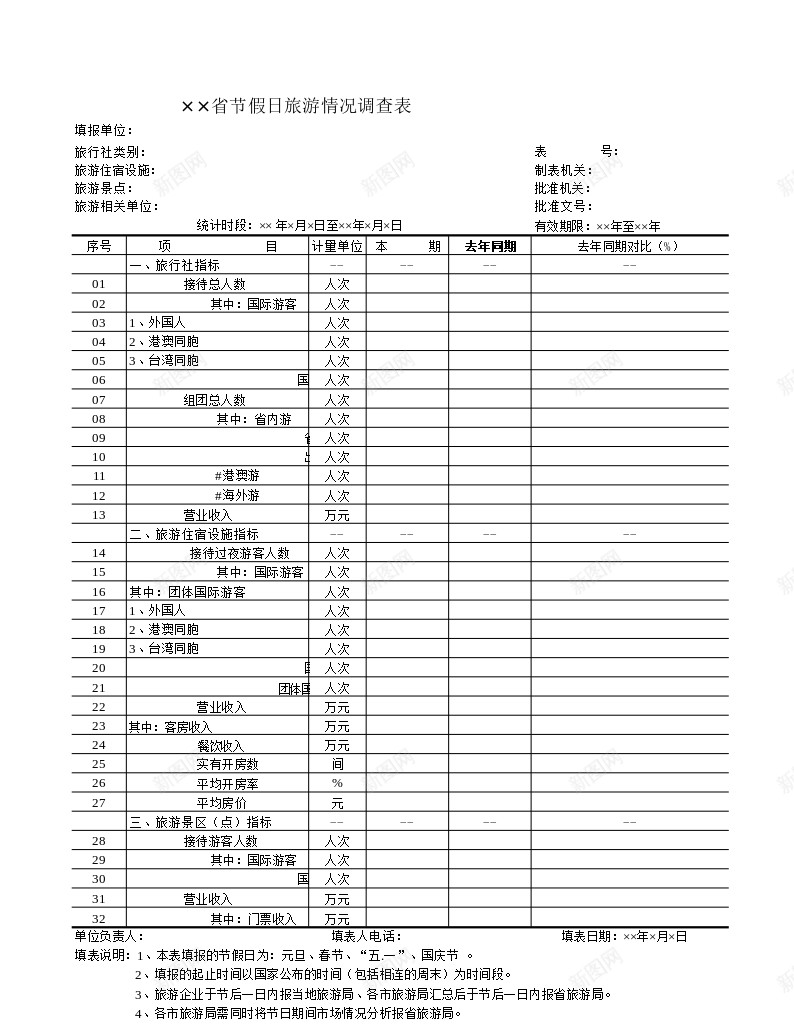 节假日旅游情况调查表办公Excel_新图网 https://ixintu.com 假日旅游 情况 调查表