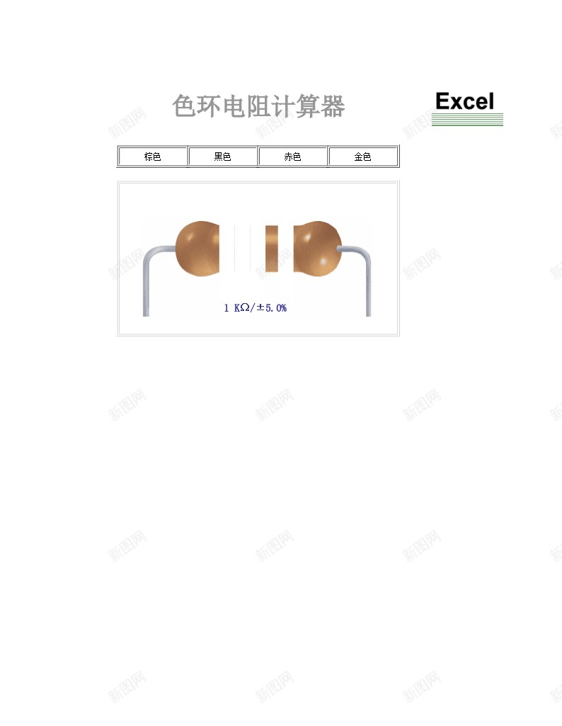 色环电阻计算器办公Excel_新图网 https://ixintu.com 电阻 色环 计算器