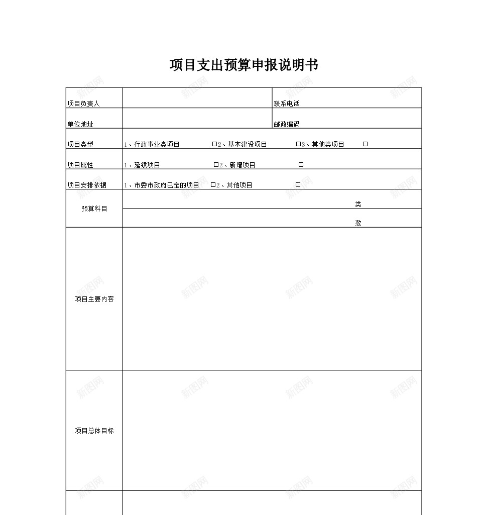 项目支出预算申报说明书办公Excel_新图网 https://ixintu.com 支出 申报 说明书 项目 预算