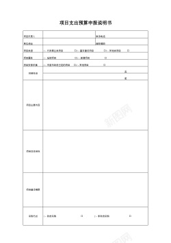 购物说明项目支出预算申报说明书