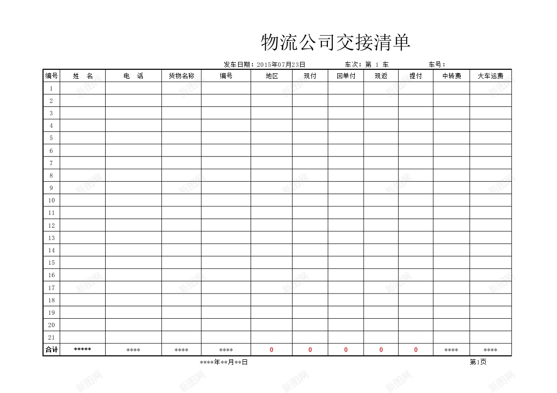 物流公司交接清单Excel图表模板办公Excel_新图网 https://ixintu.com 交接 图表 模板 清单 物流公司