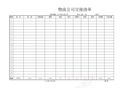 交接表模板物流公司交接清单Excel图表模板