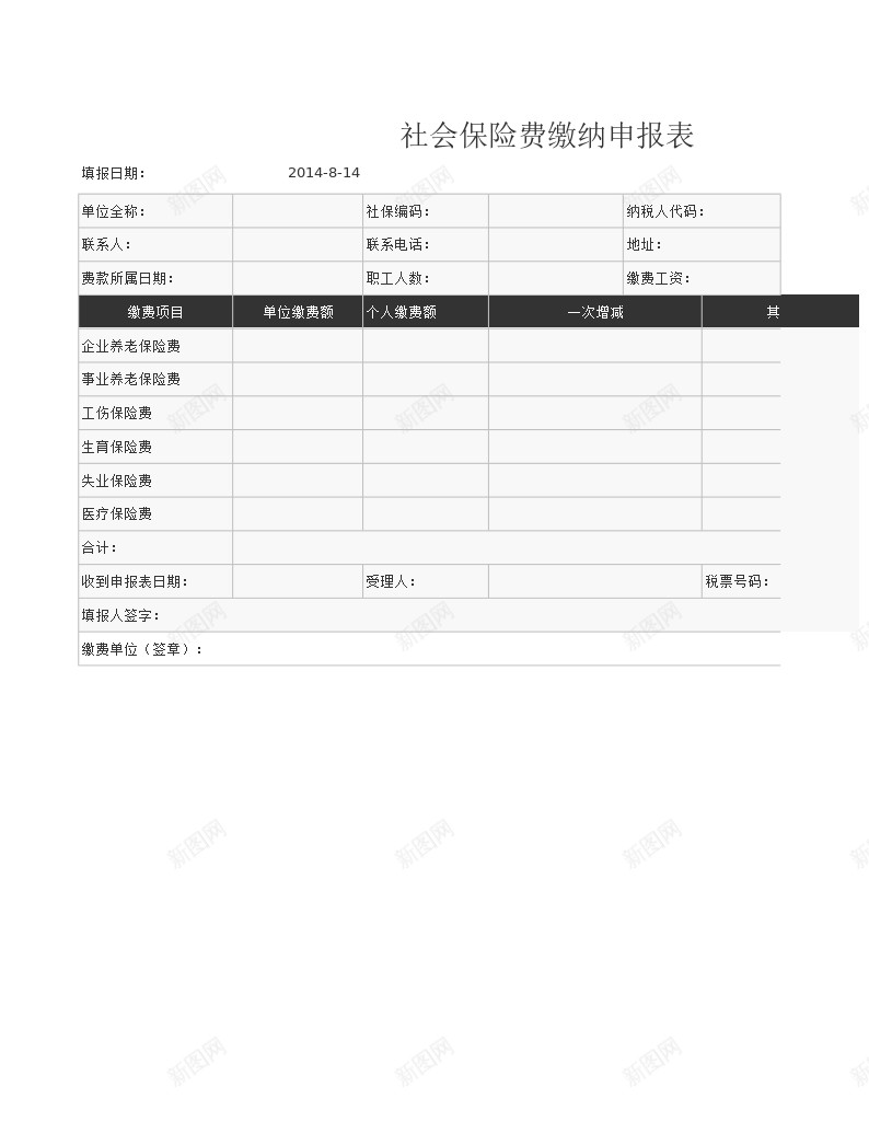 社会保险费缴纳申报表Excel图表模板办公Excel_新图网 https://ixintu.com 图表 模板 申报表 社会保险费 缴纳