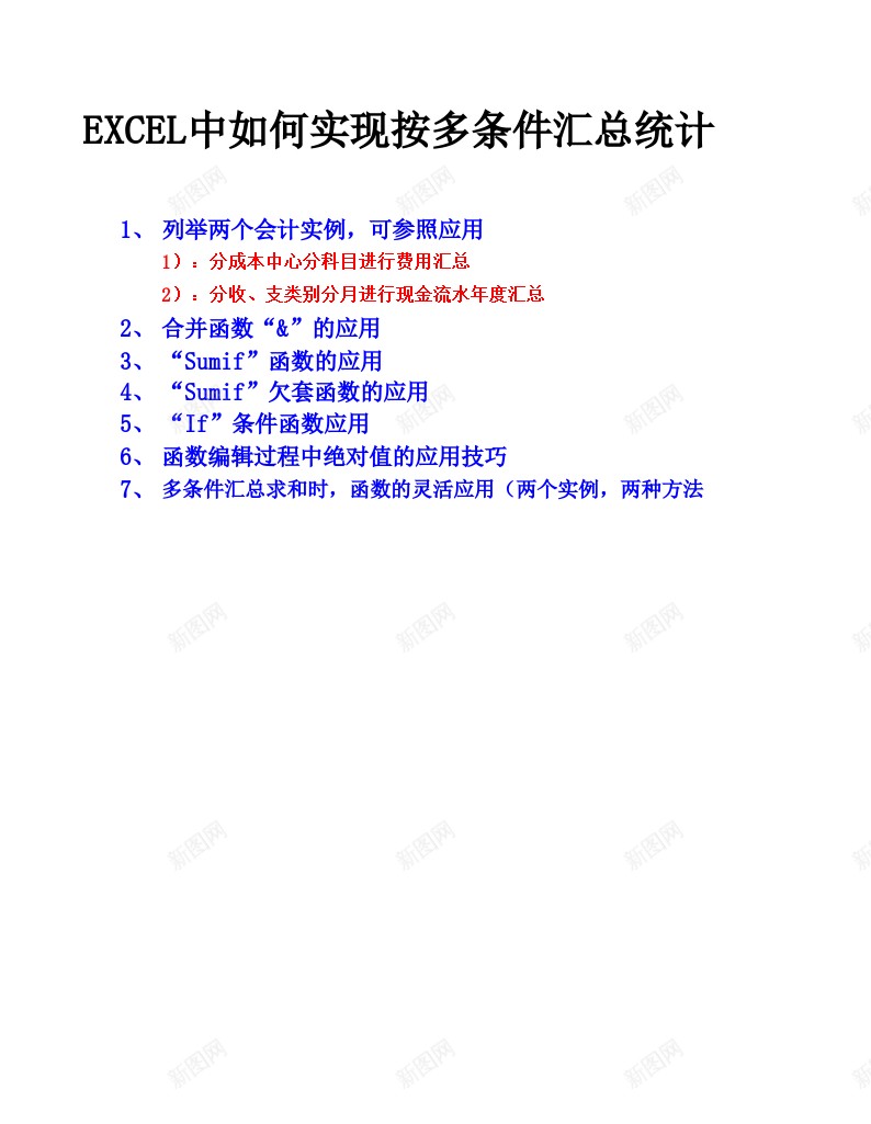 EXCEL中如何实现按多条件汇总统计会计实例两种方法多函数应用技巧办公Excel_新图网 https://ixintu.com 两种 会计 函数 如何 实例 实现 按多 方法 条件 汇总 统计