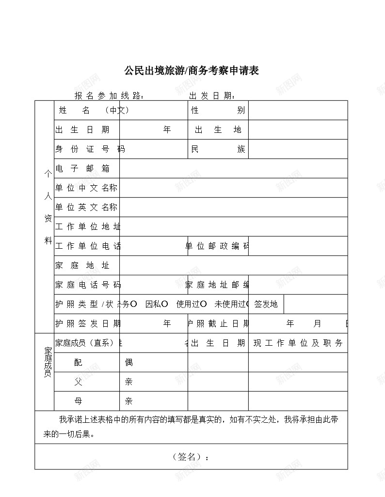 公民出境旅游商务考察申请表办公Excel_新图网 https://ixintu.com 公民 出境旅游 商务考察 申请表