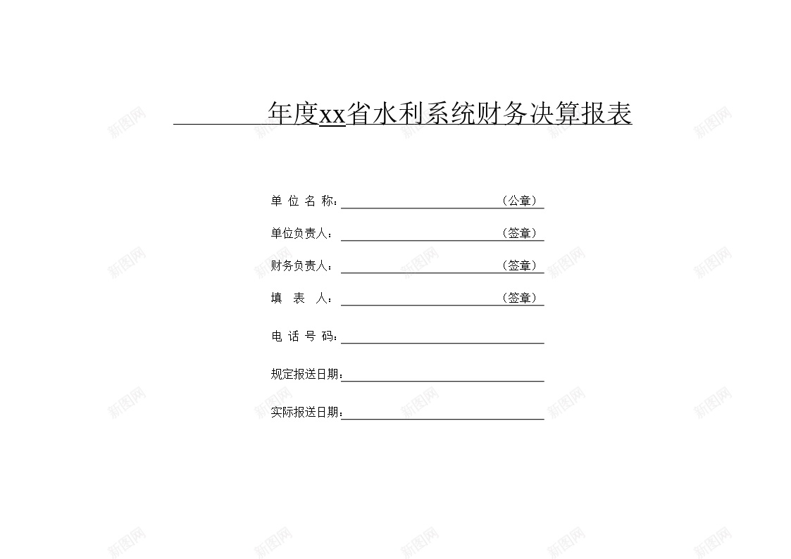 年度水利系统财务表办公Excel_新图网 https://ixintu.com 年度 水利 系统 财务