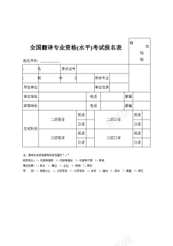 全国疟疾全国翻译专业资格水平考试报名表