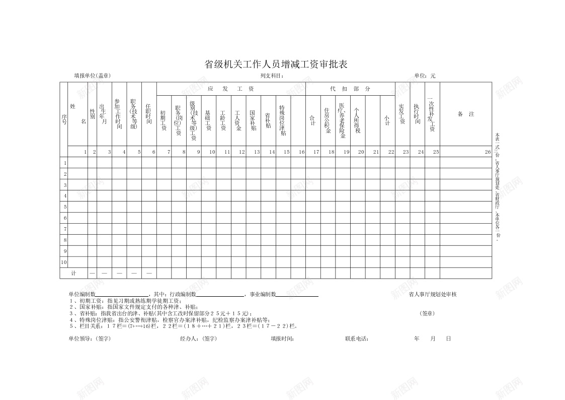 省级机关工作人员增减工资审批表办公Excel_新图网 https://ixintu.com 增减 审批表 工作人员 工资 机关 省级