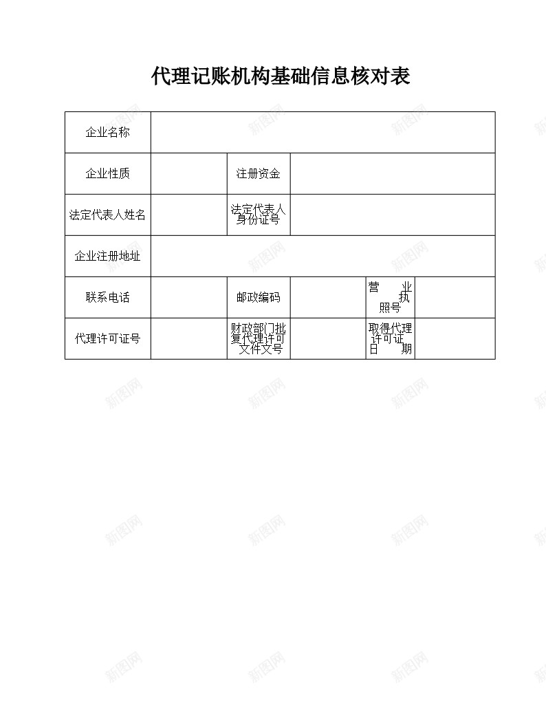 代理记账机构基础信息核对表办公Excel_新图网 https://ixintu.com 代理 信息 基础 机构 核对 记账