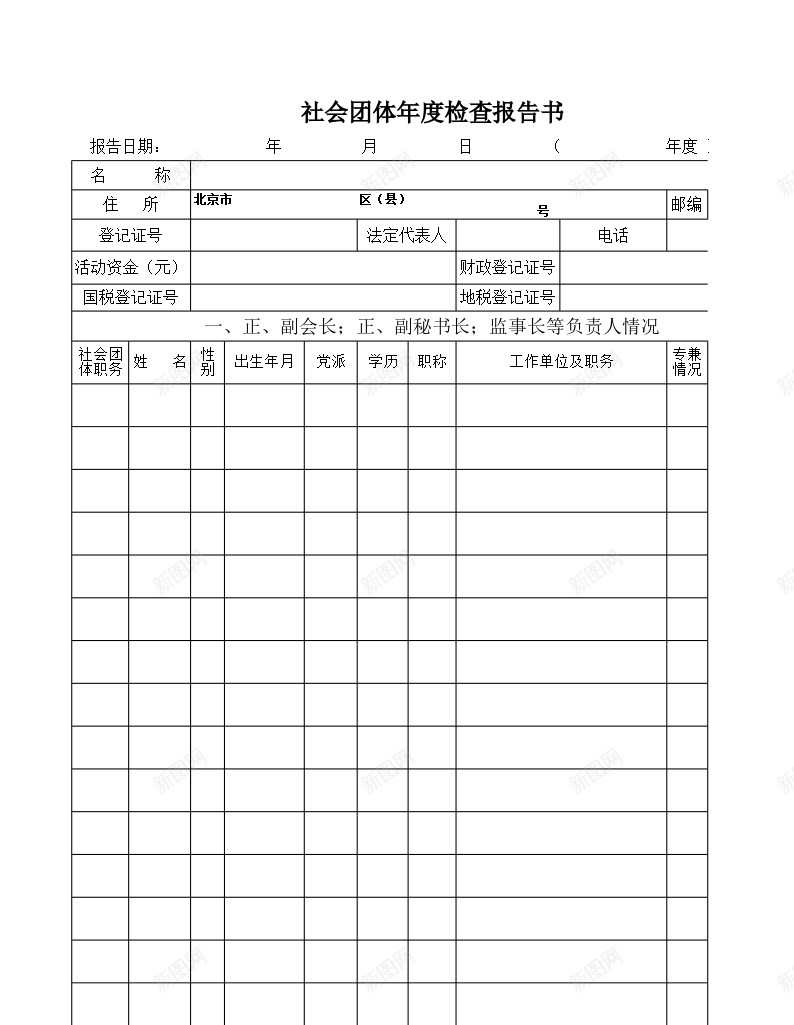 社会团体年度检查报告书办公Excel_新图网 https://ixintu.com 年度 报告书 检查 社会团体