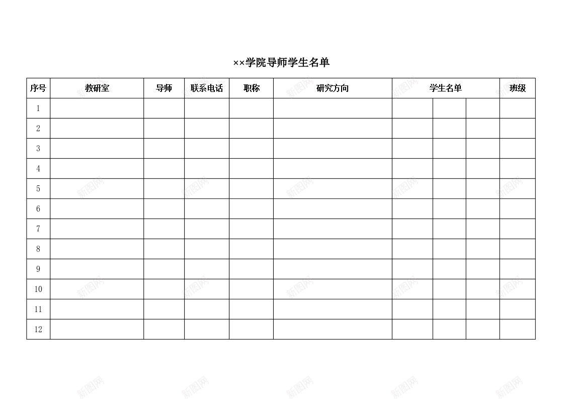 学院导师学生名单办公Excel_新图网 https://ixintu.com 名单 学生 学院 导师