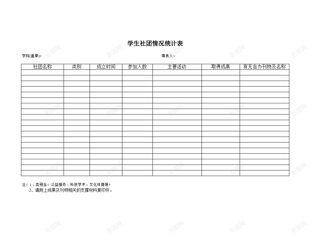 学生社团情况统计表办公Excel_新图网 https://ixintu.com 学生社团 情况 统计表