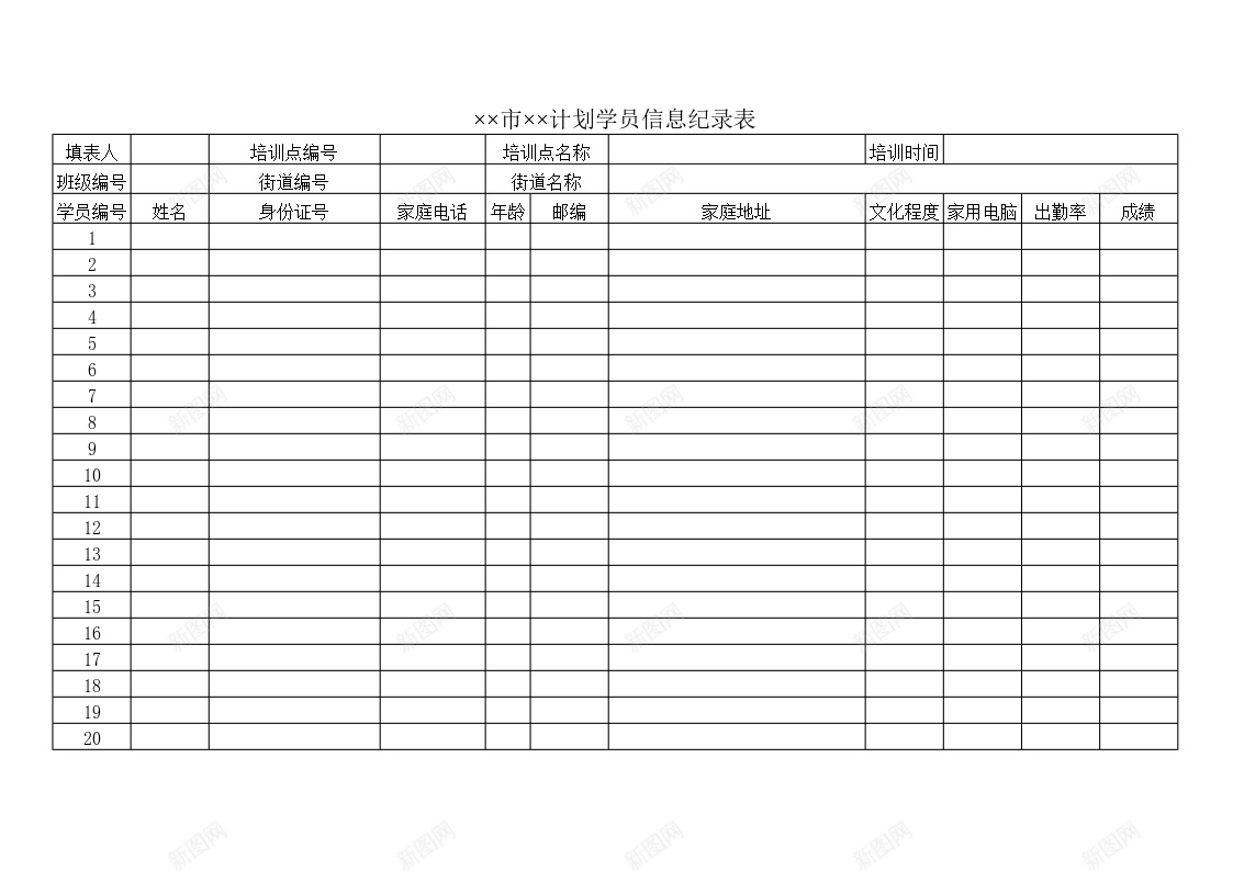 计划学员信息纪录表办公Excel_新图网 https://ixintu.com 员信息 学员 纪录 计划