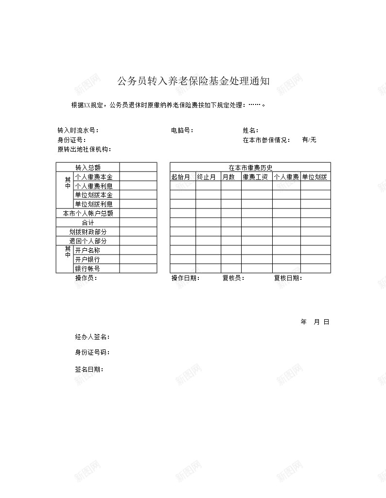 公务员转入养老保险基金处理通知办公Excel_新图网 https://ixintu.com 公务员 养老保险 基金 处理 转入 通知