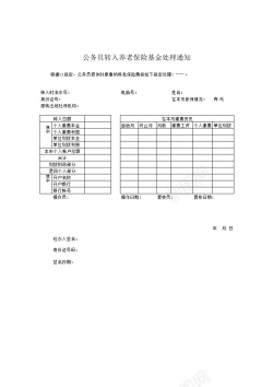 矢量免抠公务员转入养老保险基金处理通知