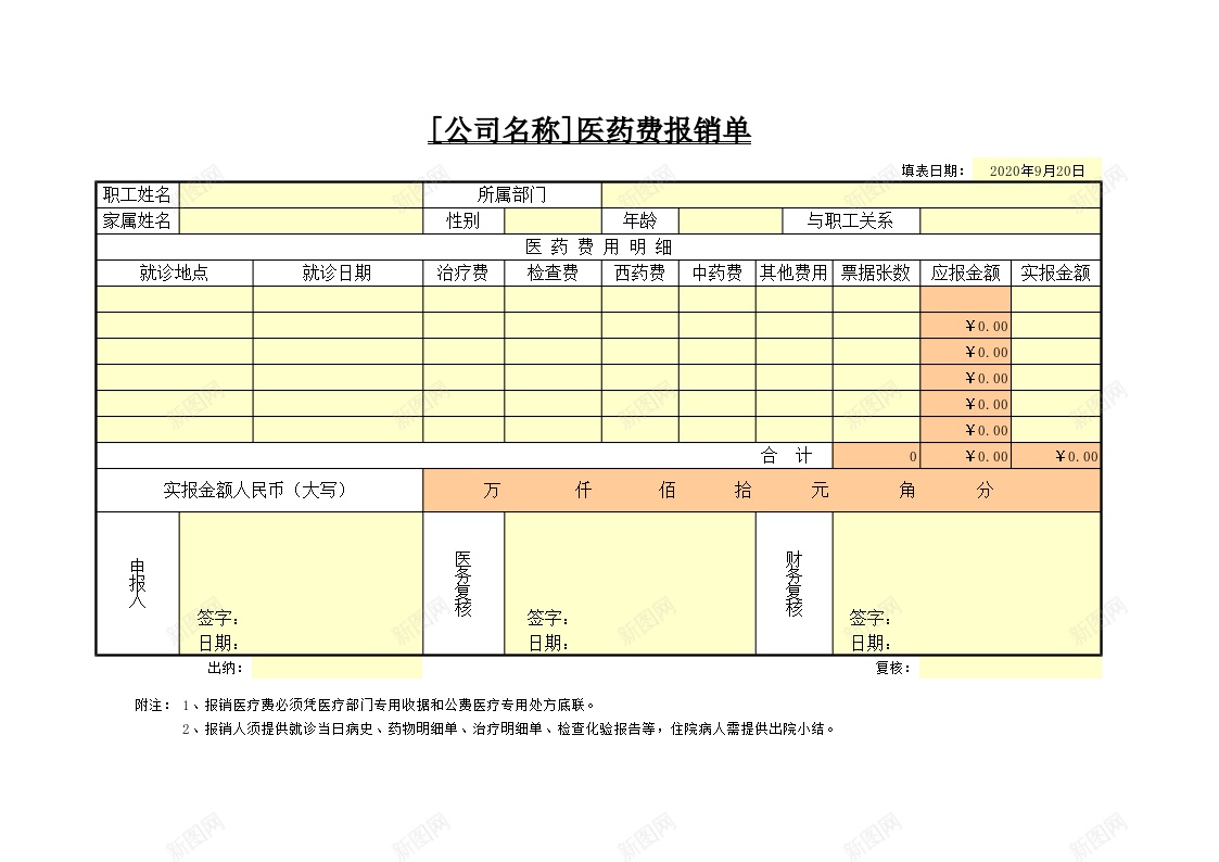 医药费报销单办公Excel_新图网 https://ixintu.com 医药费 报销