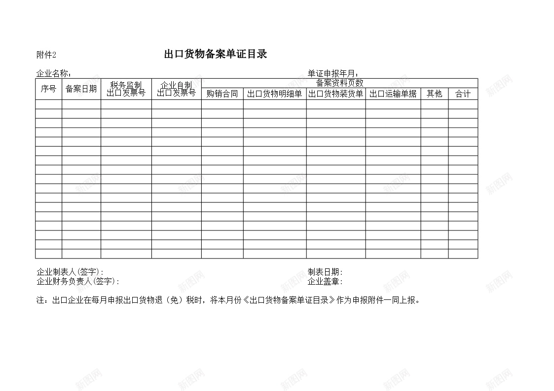 出口货物备案单证目录办公Excel_新图网 https://ixintu.com 出口 单证 备案 目录 货物