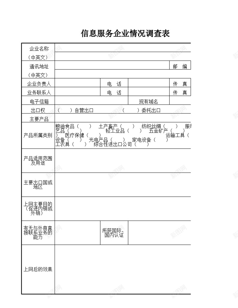 信息服务企业情况调查表办公Excel_新图网 https://ixintu.com 企业 信息 情况 服务 调查表