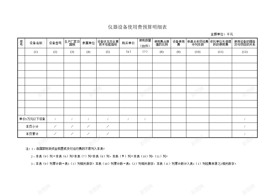 仪器设备使用费预算明细表办公Excel_新图网 https://ixintu.com 仪器设备 使用费 明细表 预算