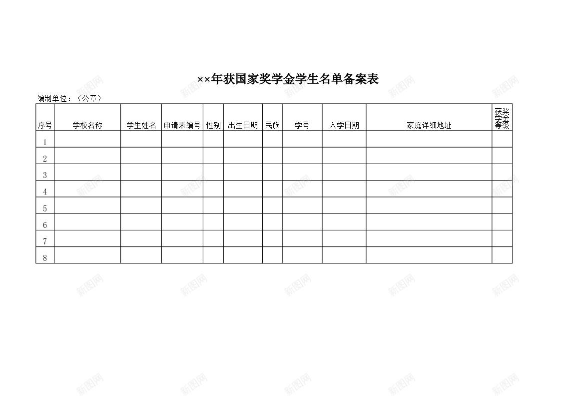 年获国家奖学金学生名单备案表办公Excel_新图网 https://ixintu.com 名单 国家 备案 奖学金 学生 年获