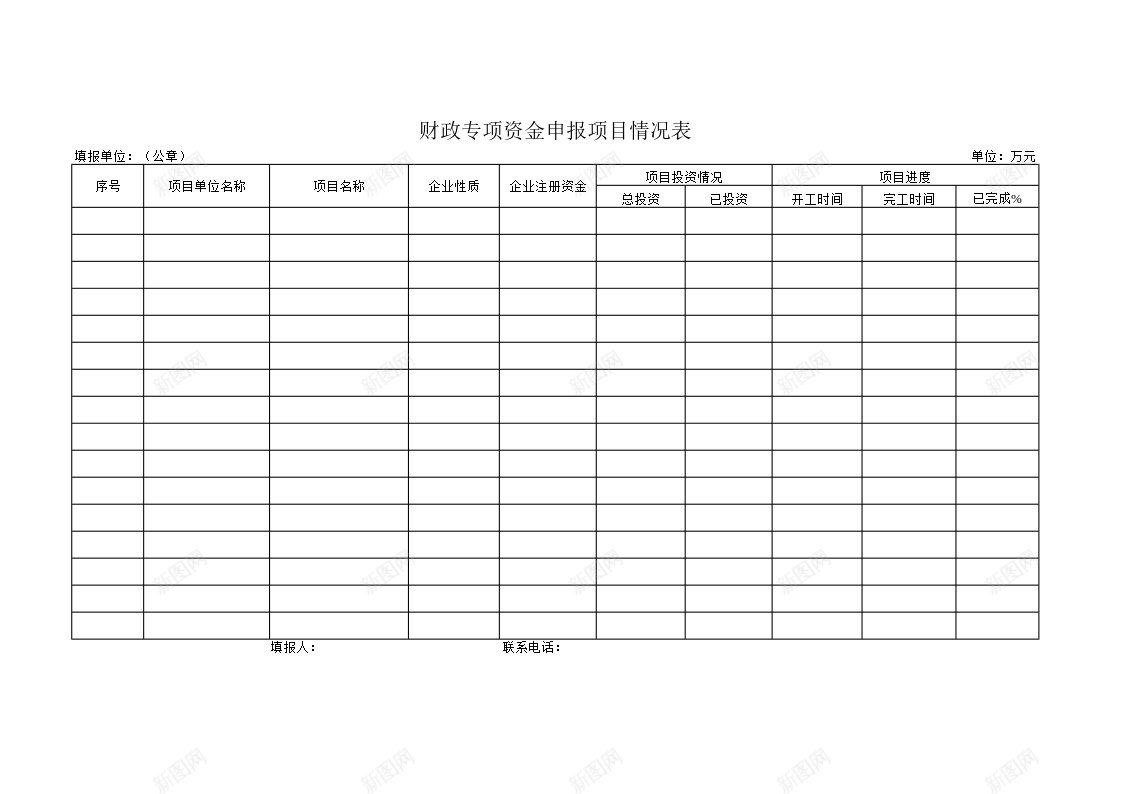 财政专项资金申报项目情况表办公Excel_新图网 https://ixintu.com 专项 情况表 申报 财政 资金 项目