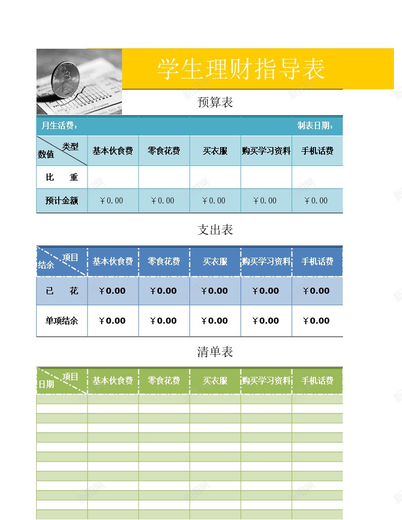 学生理财表办公Excel_新图网 https://ixintu.com 学生 理财