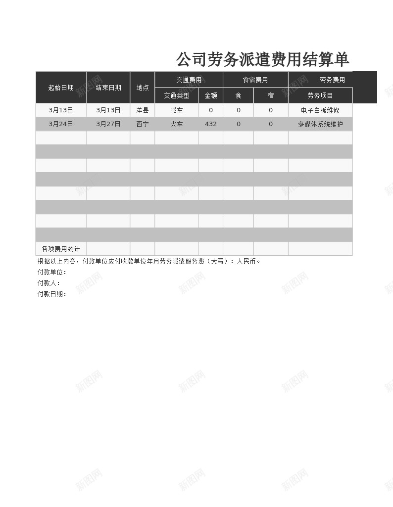 公司劳务派遣费用结算单Excel图表模板办公Excel_新图网 https://ixintu.com 公司 劳务派遣 单图表 图表 模板 结算 费用